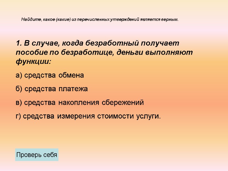 Найдите, какое (какие) из перечисленных утверждений является верным. 1. В случае, когда безработный получает